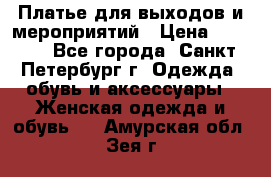 Платье для выходов и мероприятий › Цена ­ 2 000 - Все города, Санкт-Петербург г. Одежда, обувь и аксессуары » Женская одежда и обувь   . Амурская обл.,Зея г.